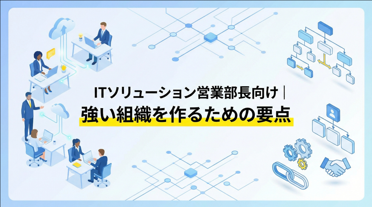 ITソリューション営業部長向け｜強い組織を作るための要点
