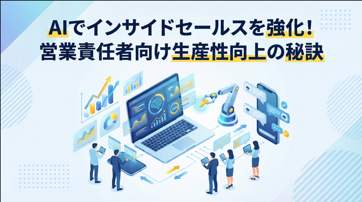 AIでインサイドセールスを強化！営業責任者が知るべき生産性向上の秘訣