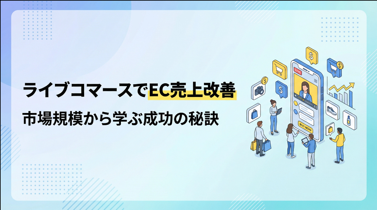 ライブコマースでEC売上改善｜市場規模から学ぶ成功の秘訣