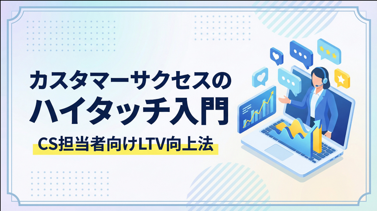 カスタマーサクセスのハイタッチ入門｜CS担当者のためのLTV向上法