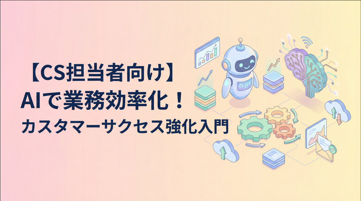 【CS担当者向け】AIで業務効率化！カスタマーサクセス強化入門