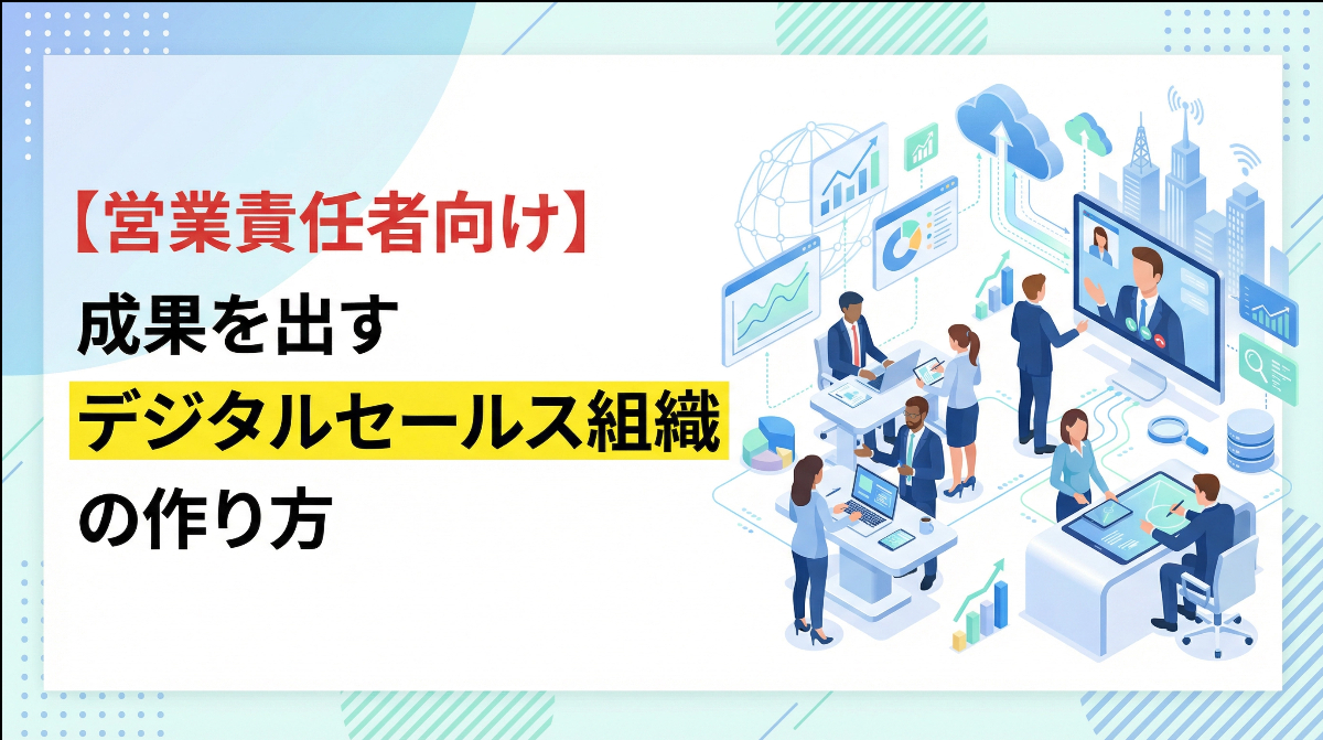 【営業責任者向け】成果を出すデジタルセールス組織の作り方