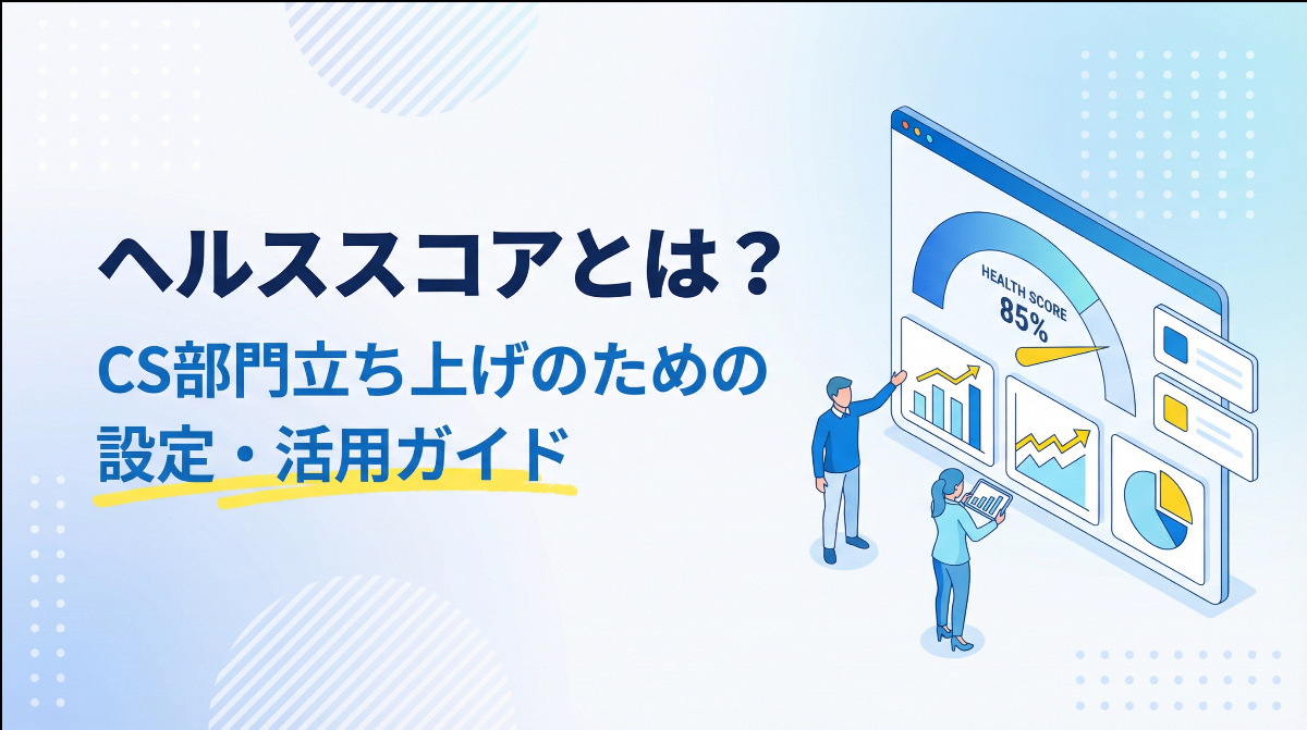 ヘルススコアとは？CS部門立ち上げのための設定・活用ガイド