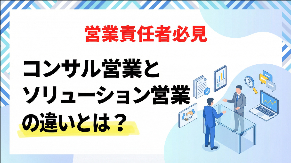 営業責任者必見｜コンサル営業とソリューション営業の違いとは？