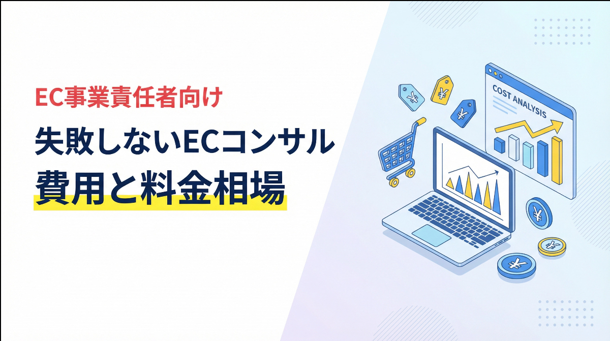 EC事業責任者向け｜失敗しないECコンサル費用と料金相場
