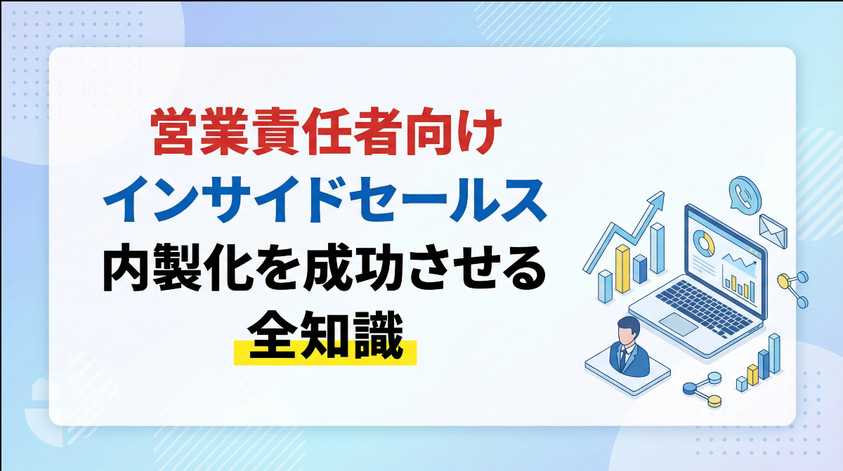 営業責任者向け｜インサイドセールス内製化を成功させる全知識