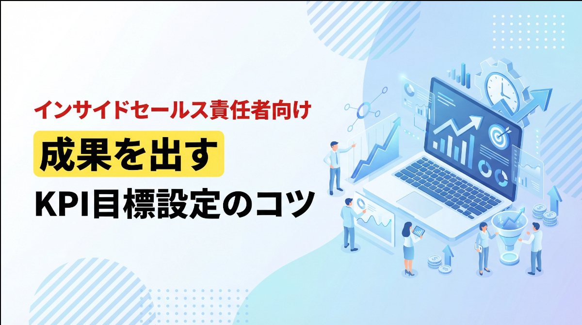 インサイドセールス責任者向け｜成果を出すKPI目標設定のコツ