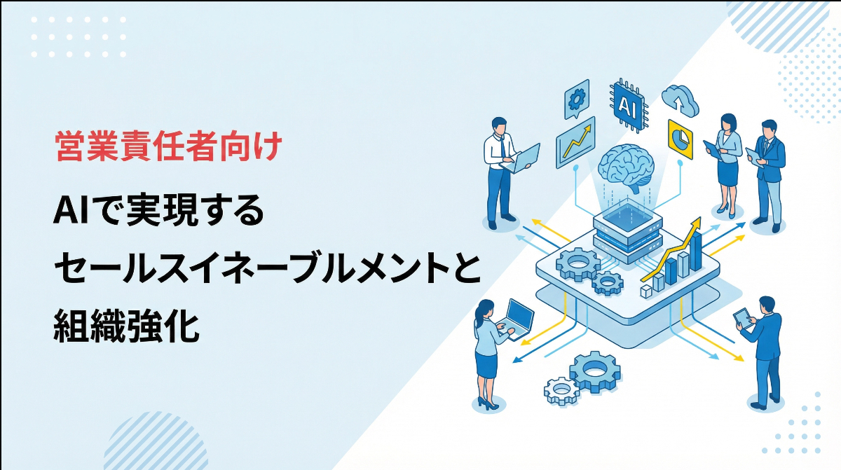 営業責任者向け｜AIで実現するセールスイネーブルメントと組織強化