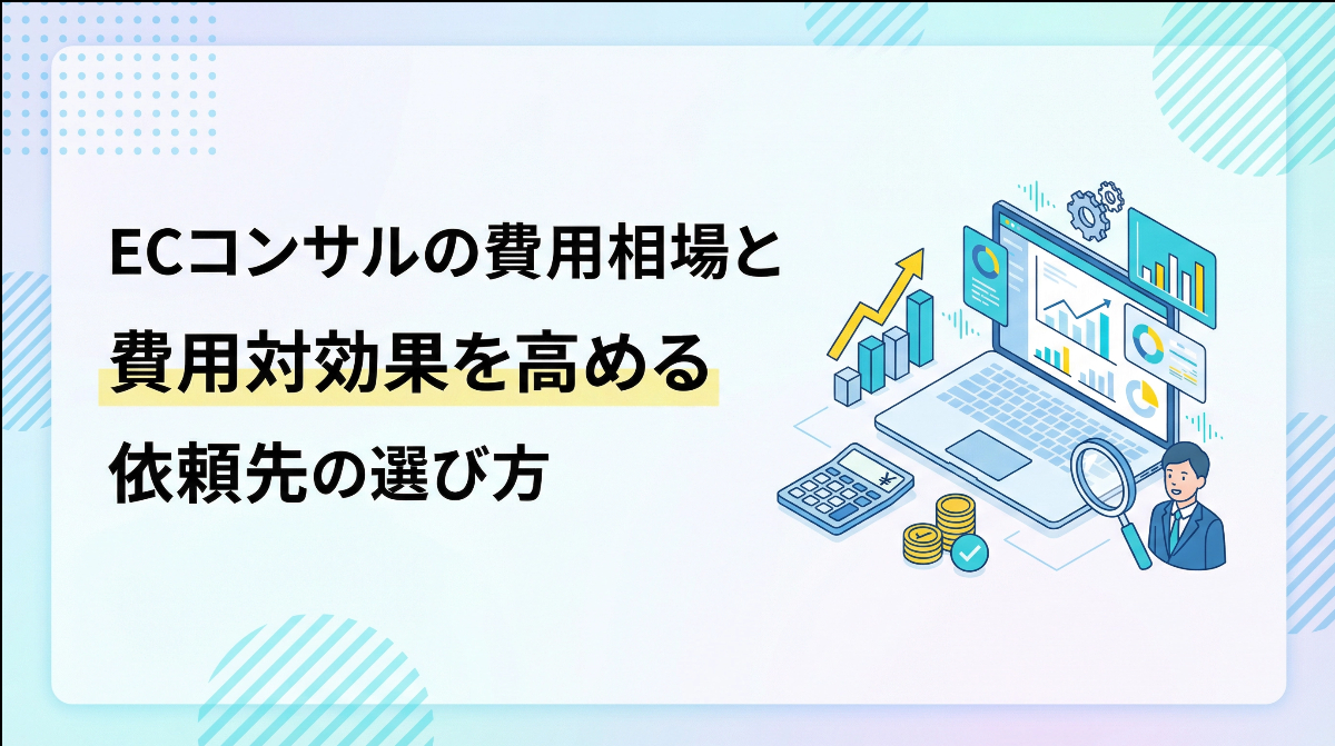 ECコンサルの費用相場と費用対効果を高める依頼先の選び方