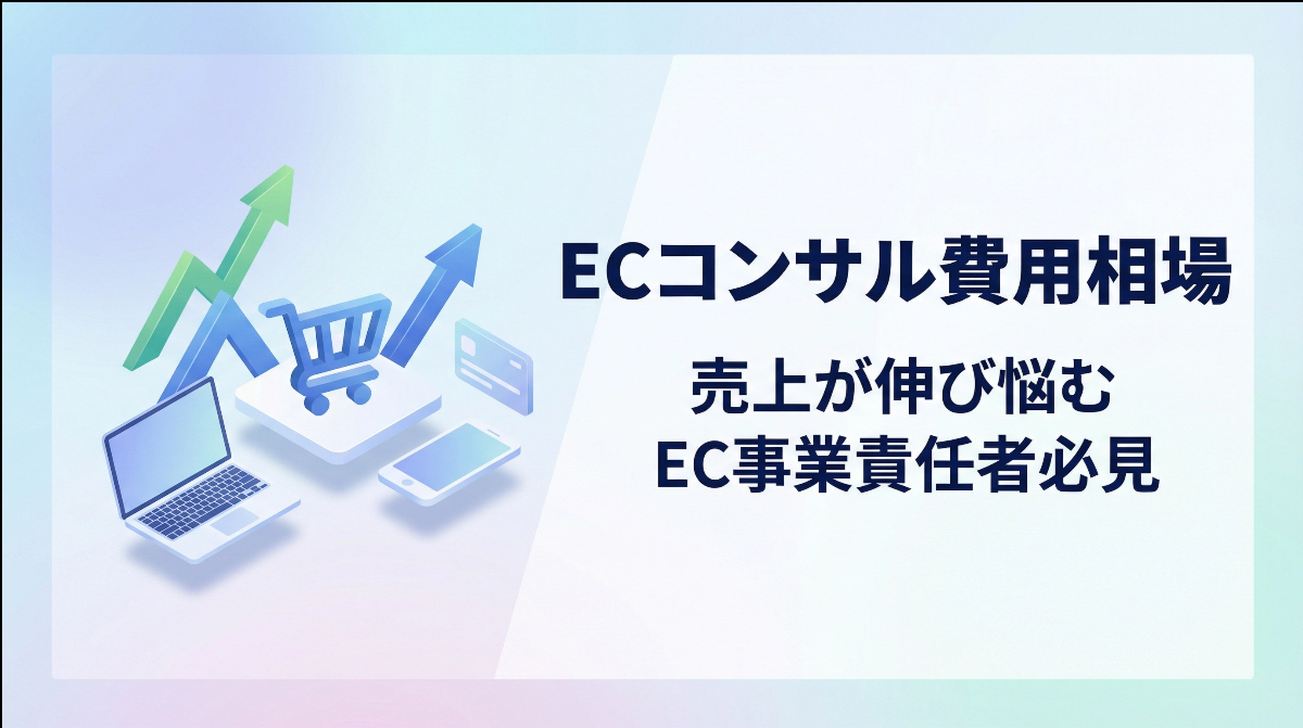 ECコンサル費用相場｜売上が伸び悩むEC事業責任者必見