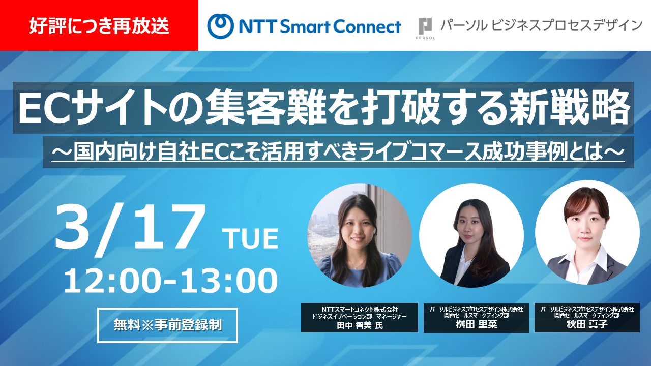 ＜好評につき再放送＞ECサイトの集客難を打破する新戦略～国内向け自社ECこそ活用すべきライブコマース成功事例とは～