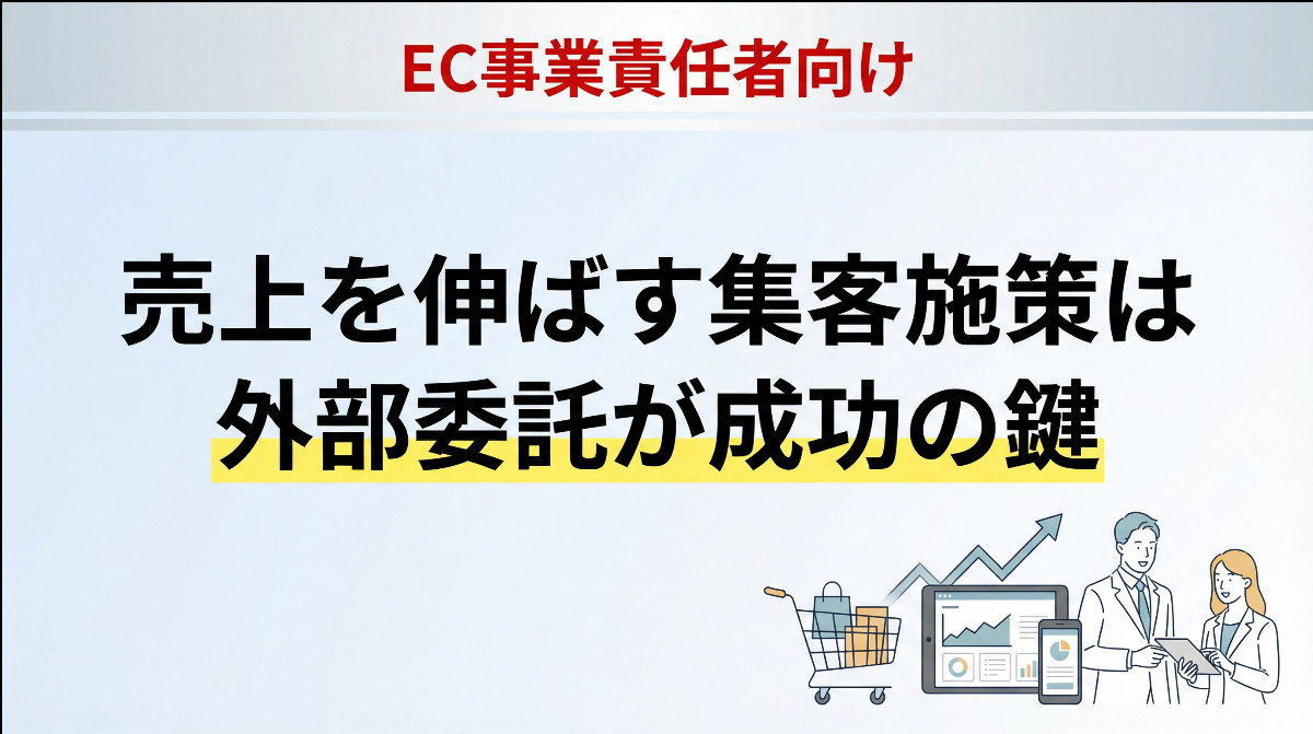 EC事業責任者向け｜売上を伸ばす集客施策は外部委託が成功の鍵