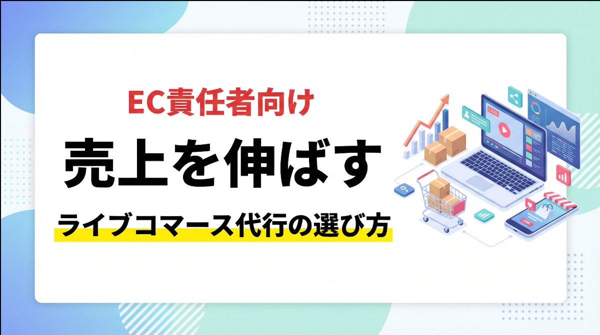 EC責任者向け｜売上を伸ばすライブコマース代行の選び方