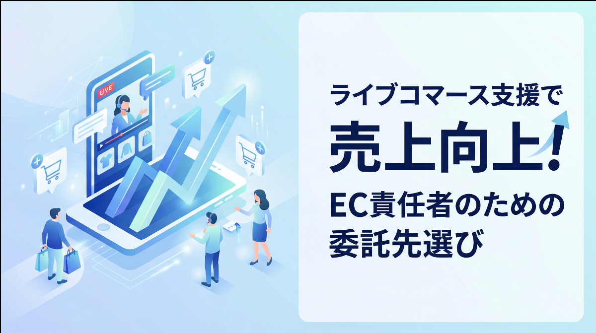 ライブコマース支援で売上向上！EC責任者のための委託先選び