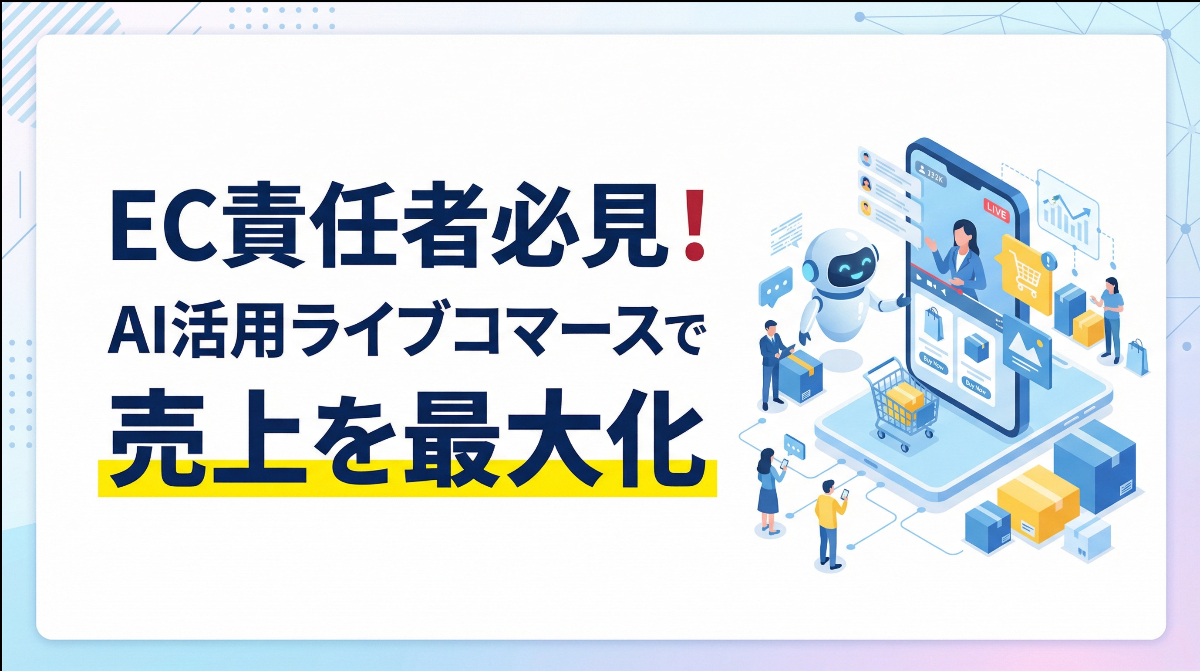 EC責任者必見！AI活用ライブコマースで売上を最大化