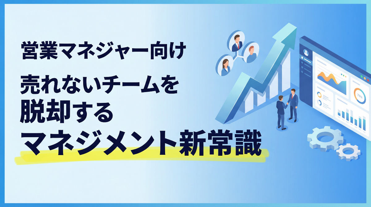 営業マネジャー向け｜売れないチームを脱却するマネジメントの新常識