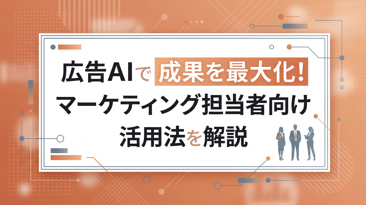 広告AIで成果を最大化！マーケティング担当者向け活用法を解説