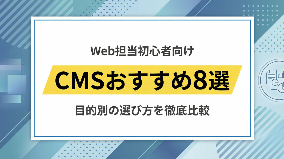 【Web担当初心者向け】CMSおすすめ8選｜目的別の選び方を徹底比較