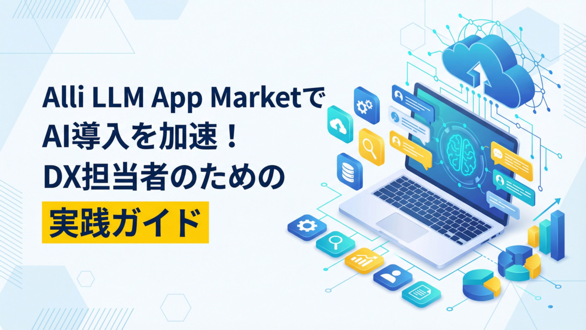 Alli LLM App MarketでAI導入を加速！DX担当者のための実践ガイド