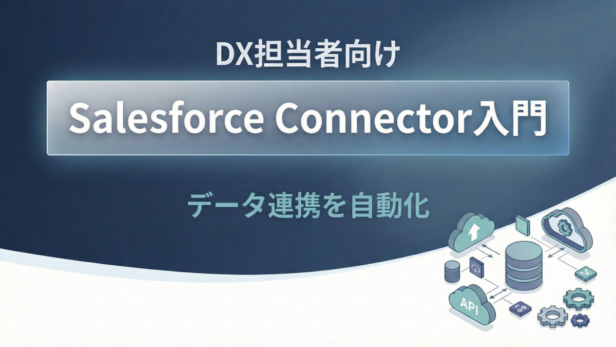 【DX担当者向け】Salesforce Connector入門～データ連携を自動化～