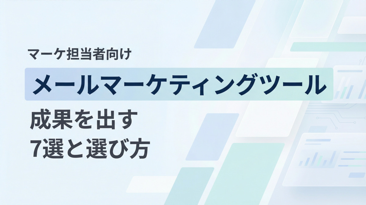 【マーケ担当者向け】成果を出すメールマーケティングツール7選と選び方