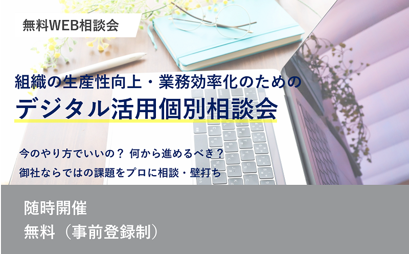 「組織の生産性向上・業務効率化のためのデジタル活用」個別相談会