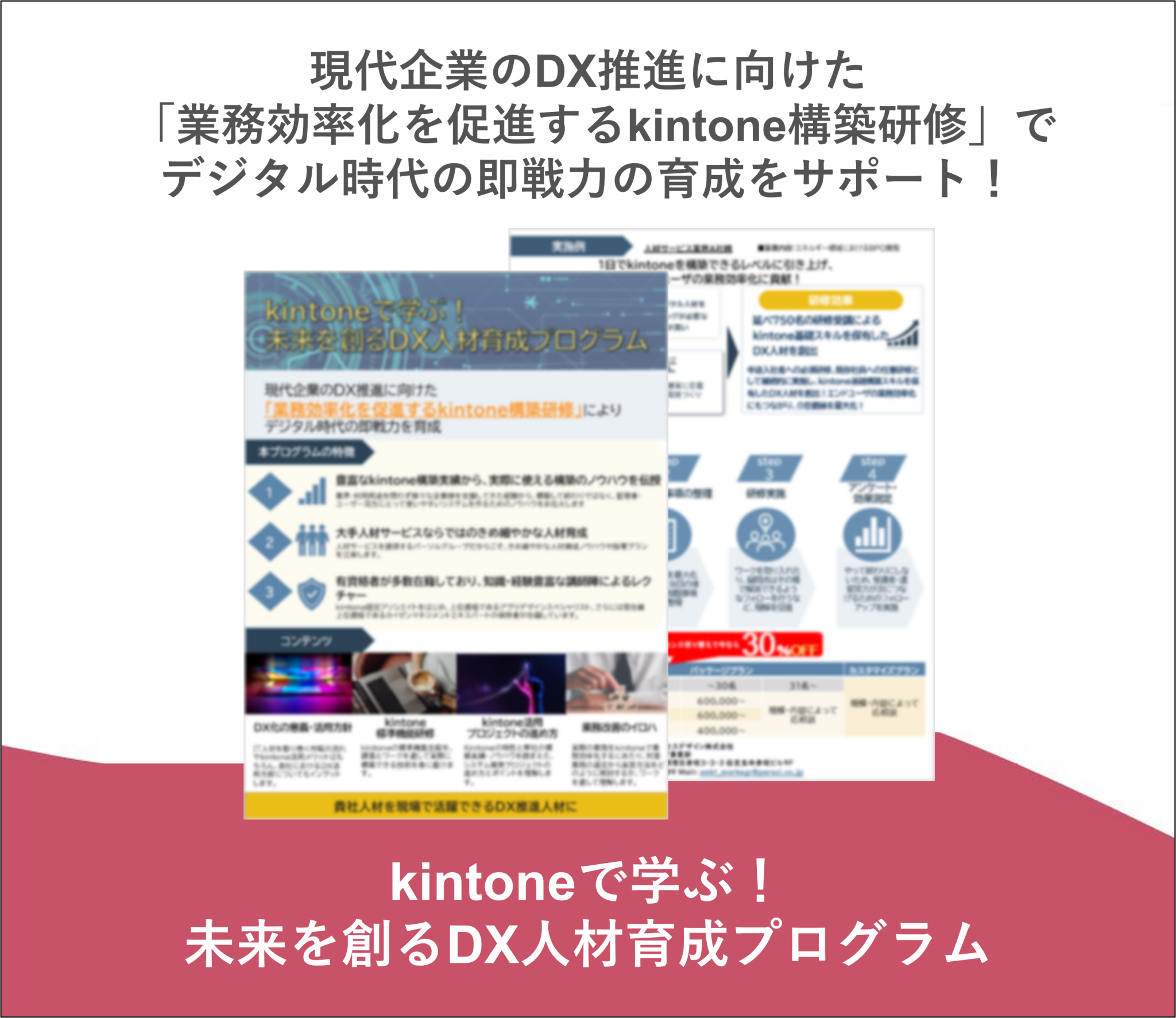 kintoneで学ぶ！現場で活躍できるDX人材育成プログラムのご紹介