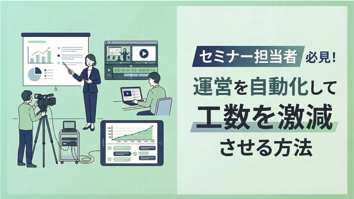 セミナー担当者必見！運営を自動化して工数を激減させる方法