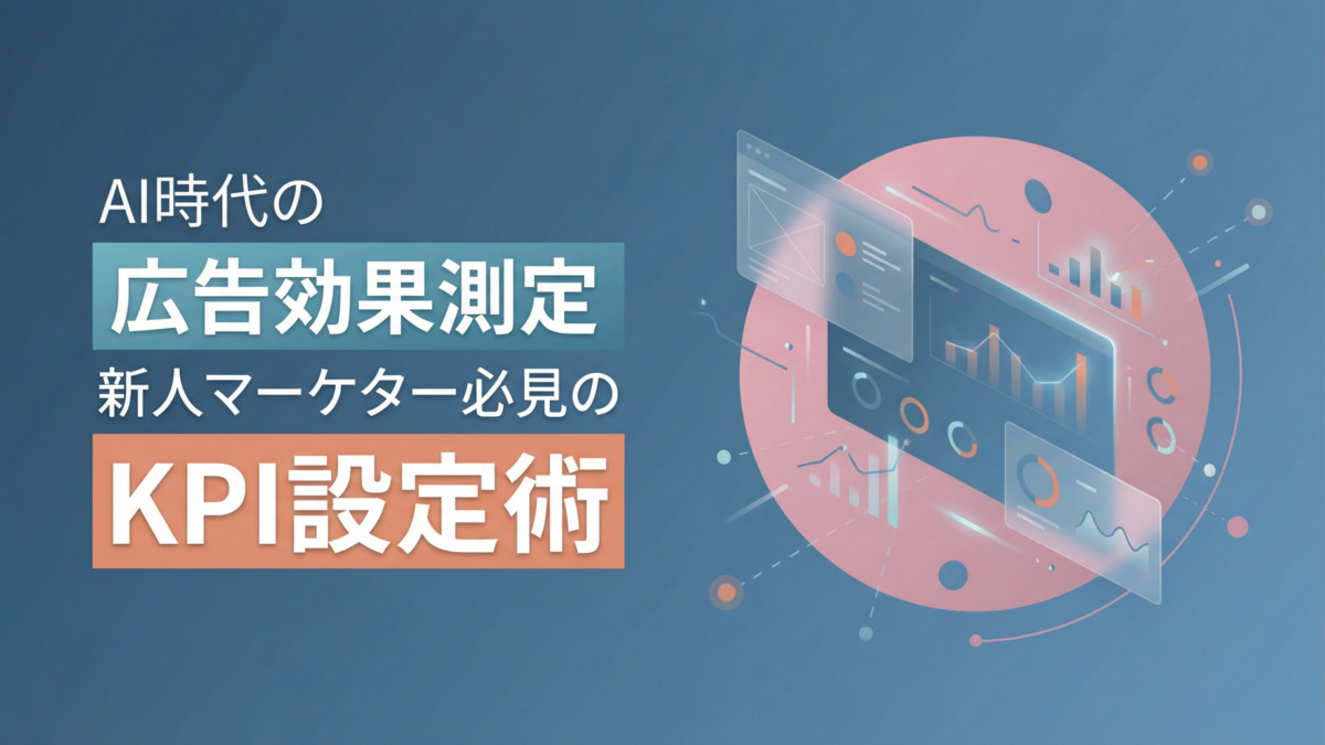 AI時代の広告効果測定｜新人マーケター必見のKPI設定術