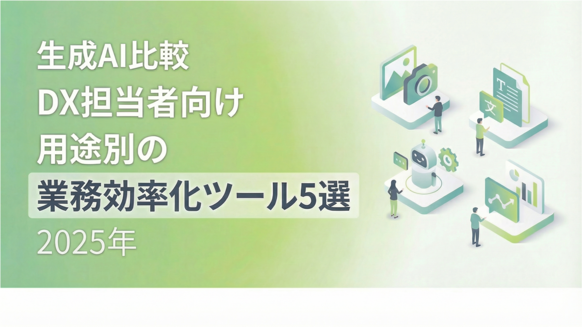 【生成AI比較】DX担当者向け｜用途別の業務効率化ツール5選（2025年）
