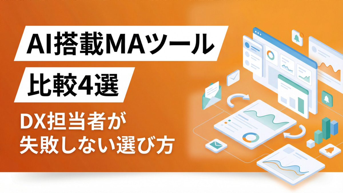 AI搭載MAツール比較4選｜DX担当者が失敗しない選び方