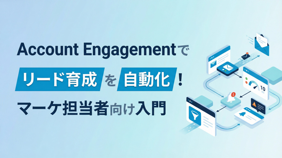 Account Engagementでリード育成を自動化！マーケ担当者向け入門