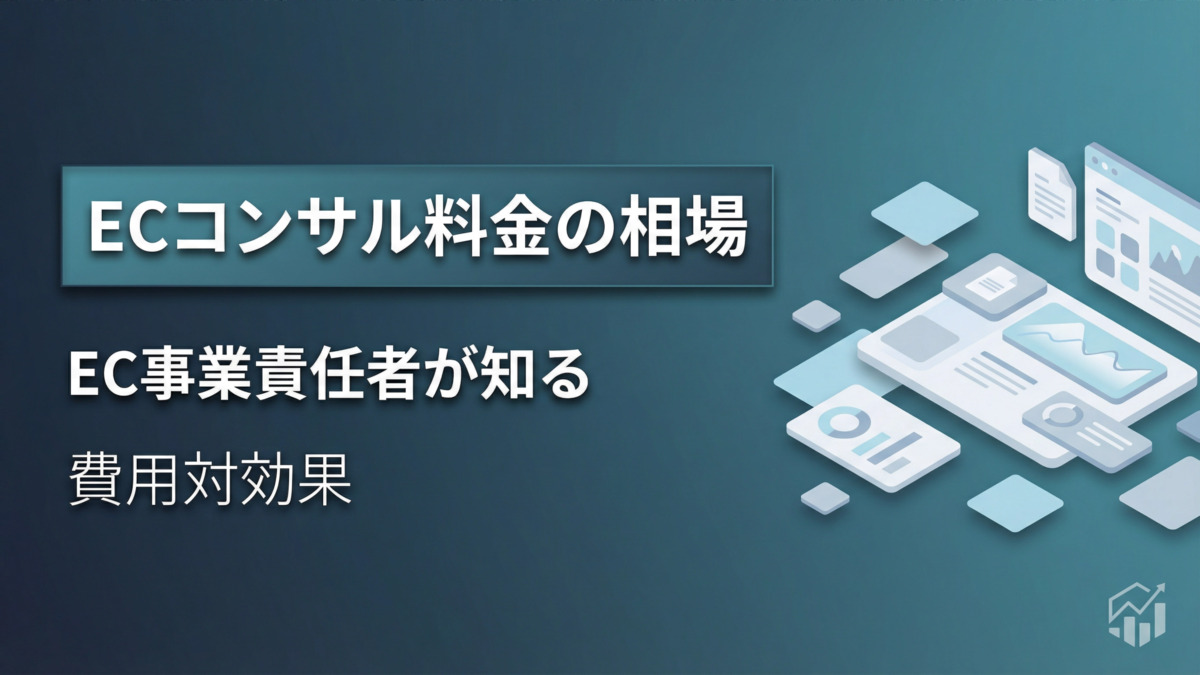 ECコンサル料金の相場｜EC事業責任者が知る費用対効果