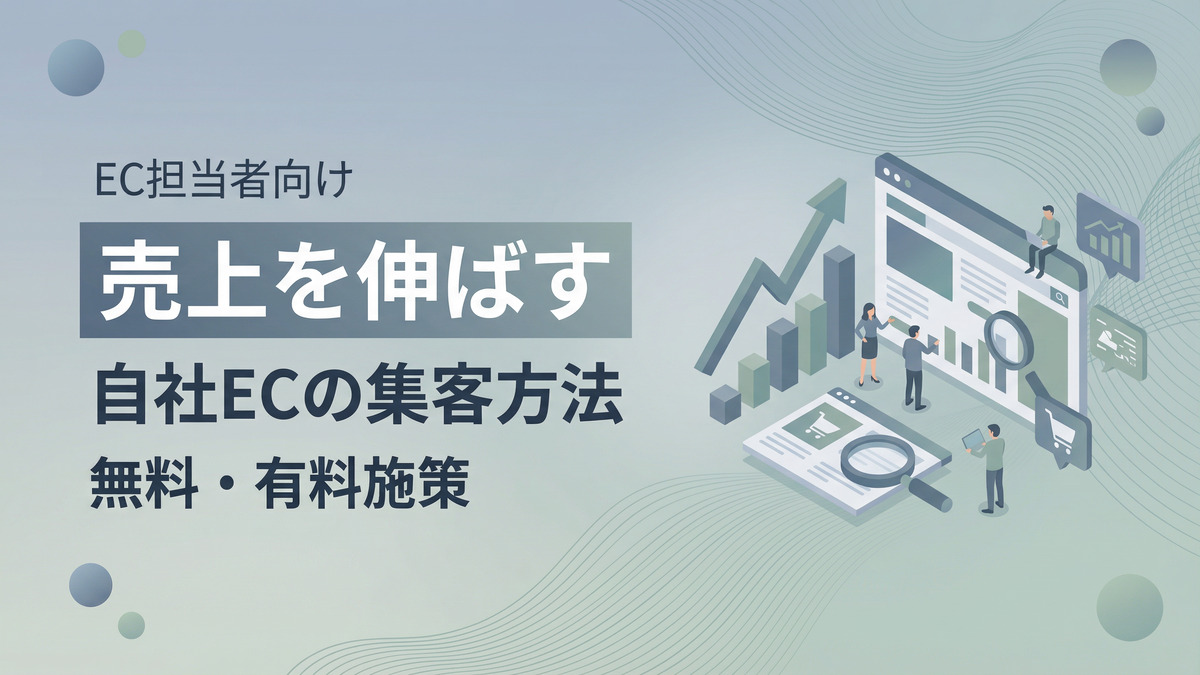 【EC担当者向け】売上を伸ばす自社ECの集客方法｜無料・有料施策