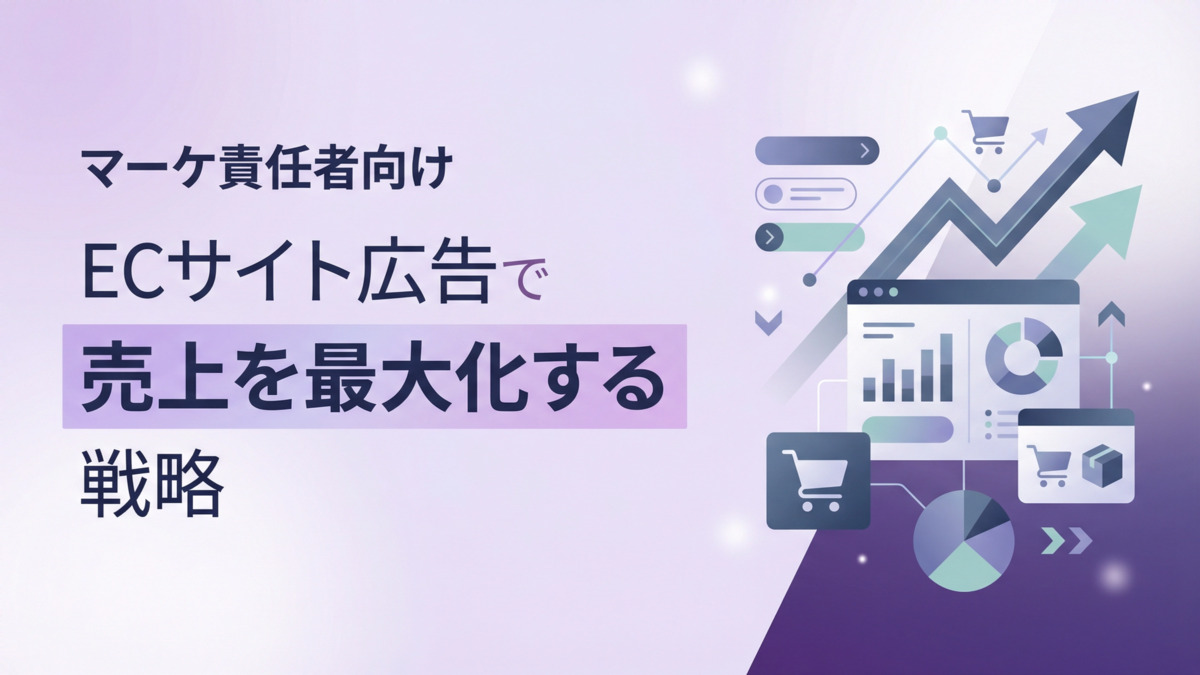 ECサイト広告で売上を最大化する戦略【マーケ責任者向け】