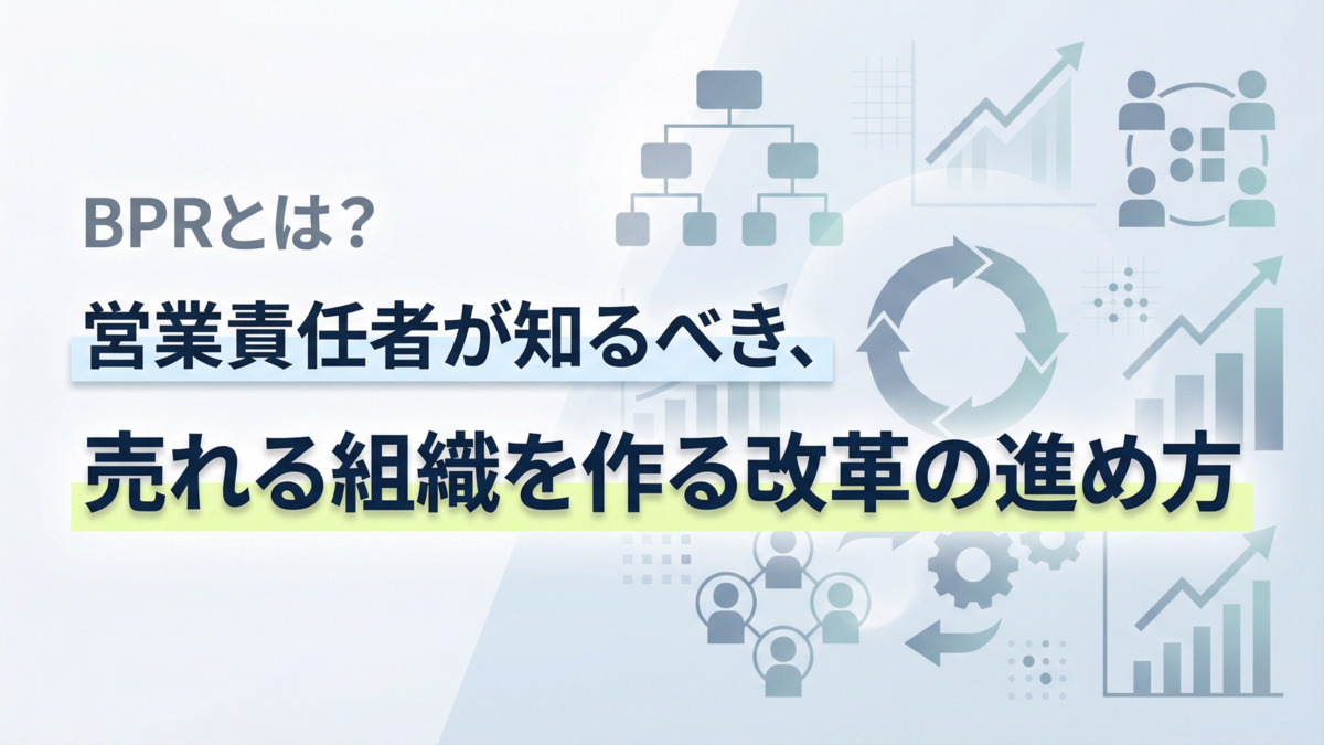 BPRとは？営業責任者が知るべき、売れる組織を作る改革の進め方