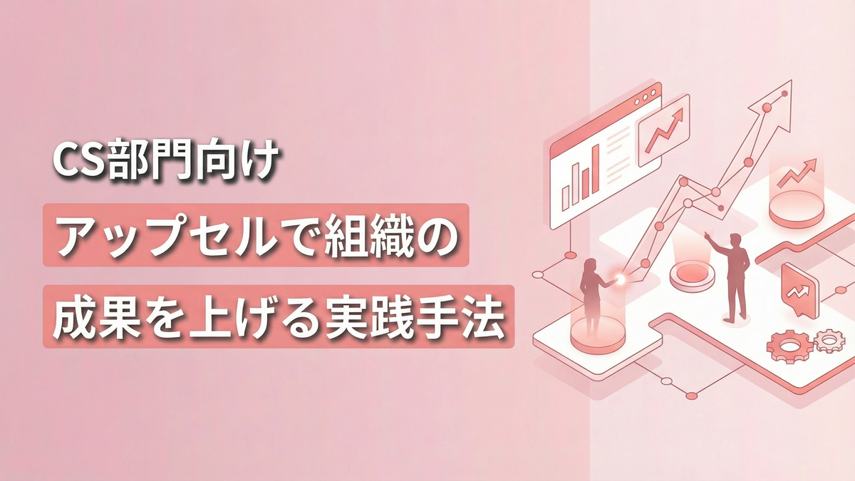 CS部門向け｜アップセルで組織の成果を上げる実践手法
