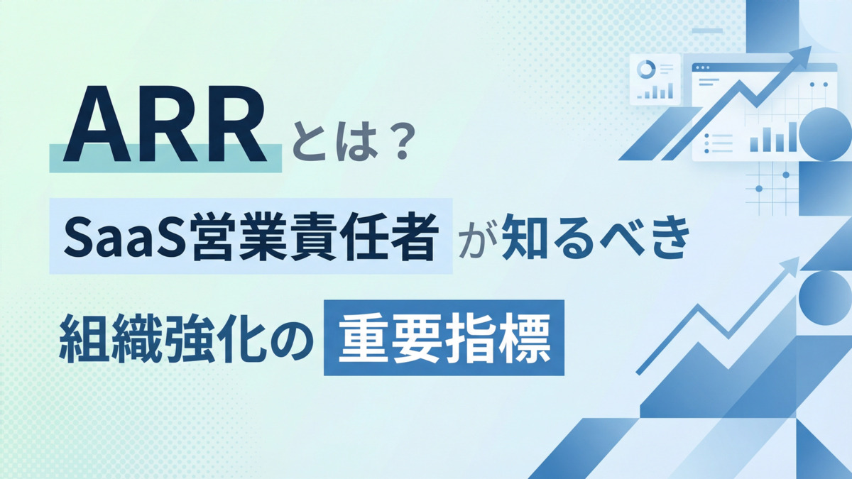 ARRとは？SaaS営業責任者が知るべき組織強化の重要指標