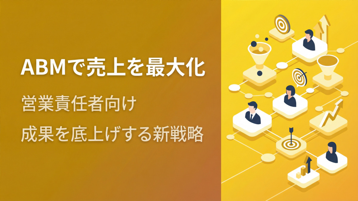 ABMで売上を最大化【営業責任者向け】成果を底上げする新戦略