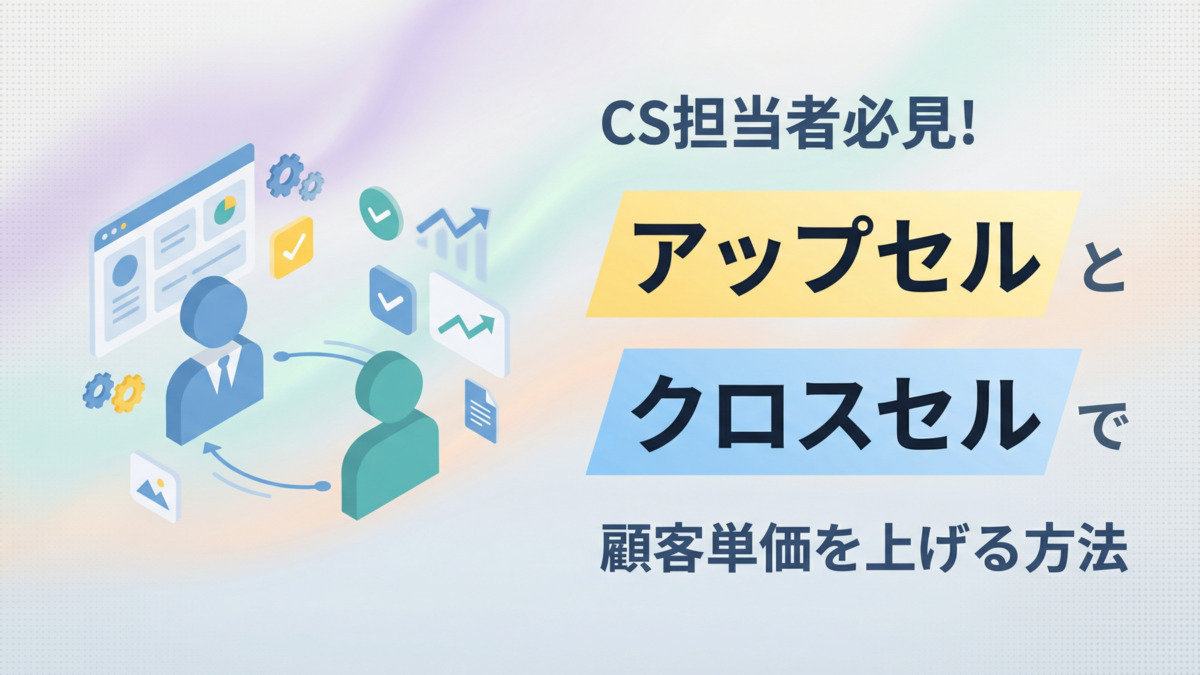 CS担当者必見！アップセルとクロスセルで顧客単価を上げる方法