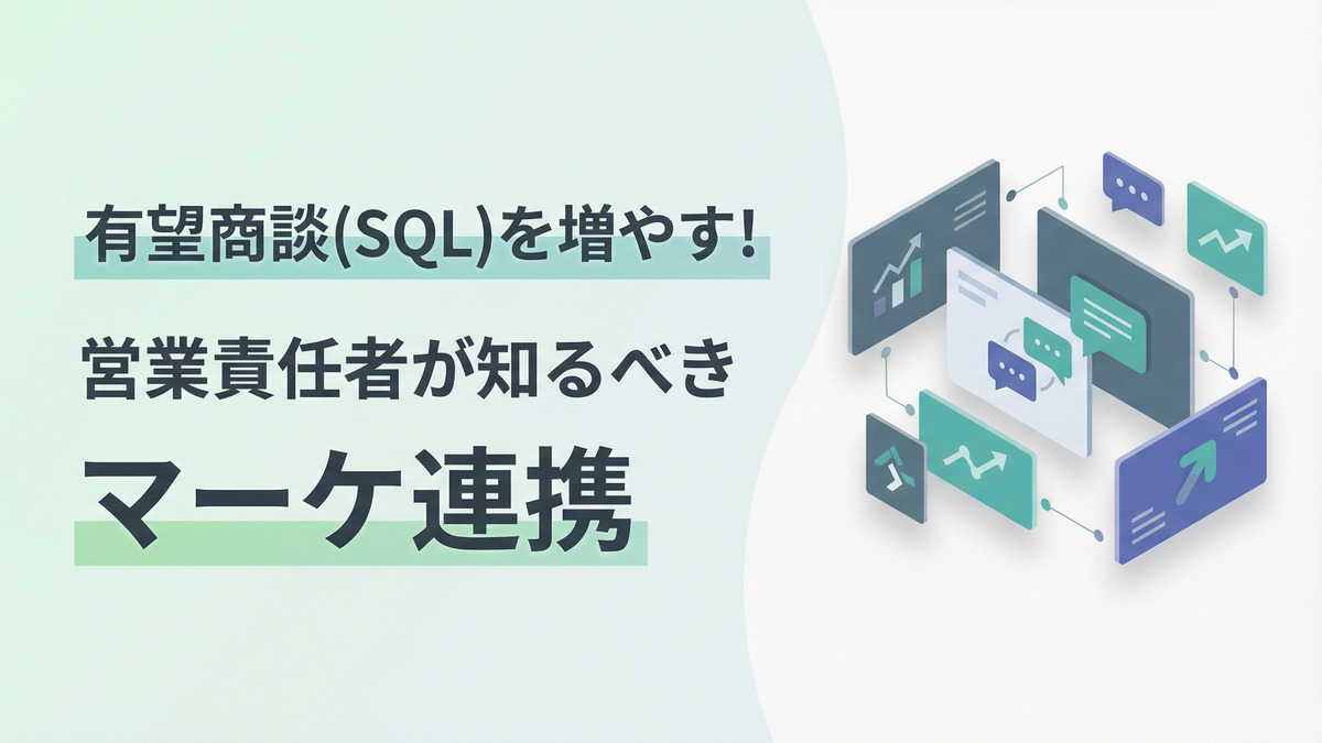 有望商談（SQL）を増やす！営業責任者が知るべきマーケ連携