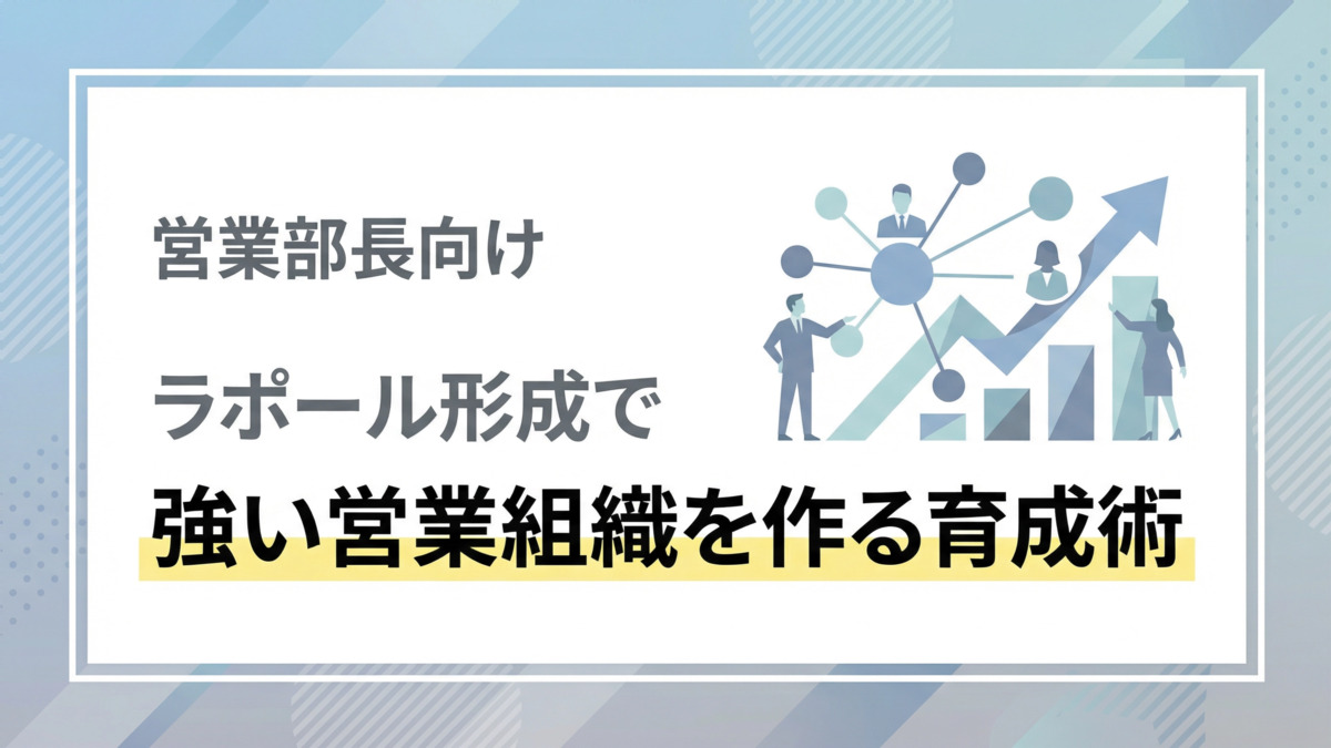 営業部長向け｜ラポール形成で強い営業組織を作る育成術