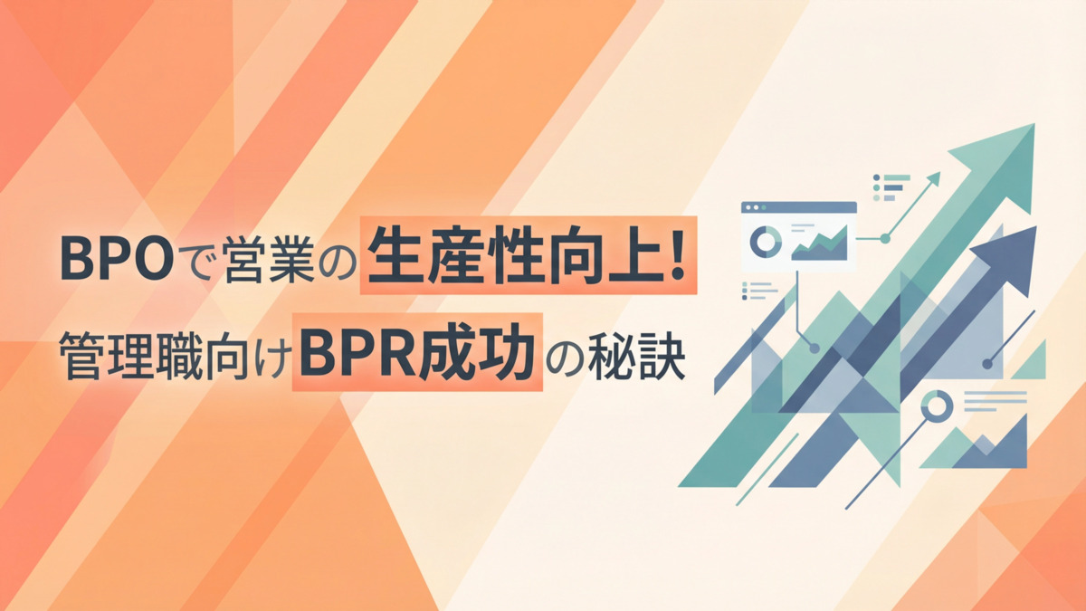 BPOで営業の生産性向上！管理職向けBPR成功の秘訣