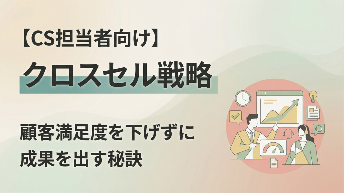 クロスセル戦略【CS担当者向け】顧客満足度を下げずに成果を出す秘訣