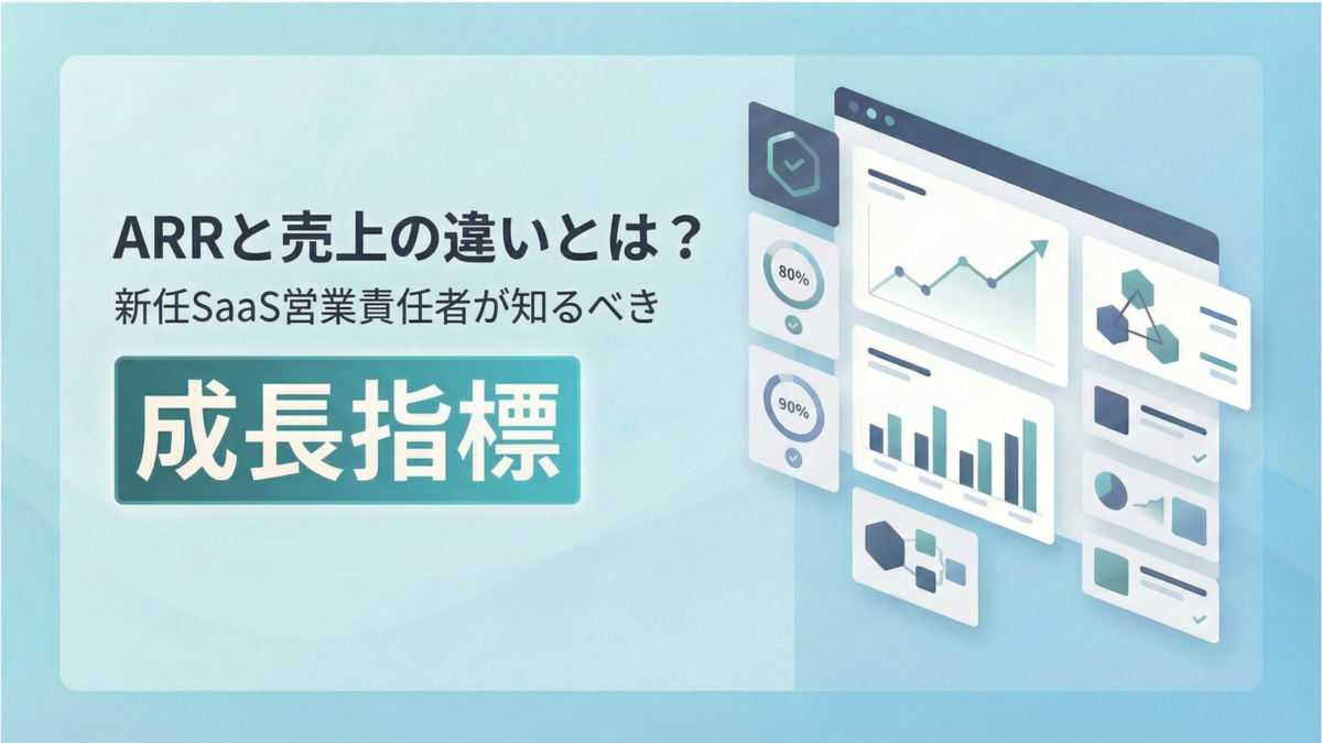 ARRと売上の違いとは？新任SaaS営業責任者が知るべき成長指標
