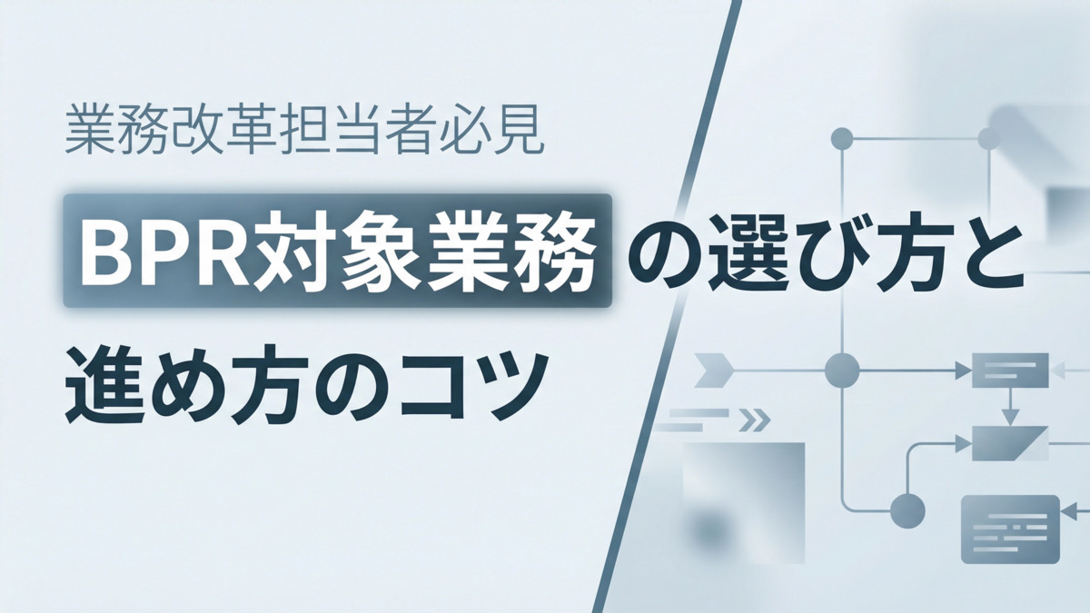 BPR対象業務の選び方と進め方のコツ【業務改革担当者必見】