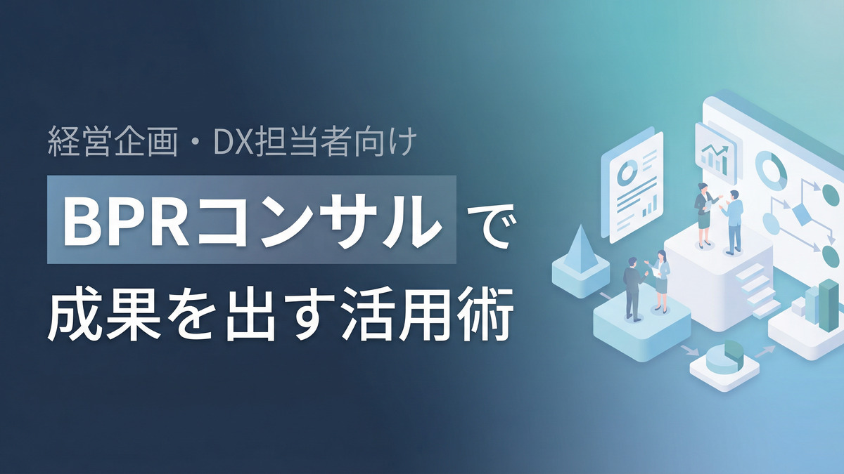 経営企画・DX担当者向け｜BPRコンサルで成果を出す活用術