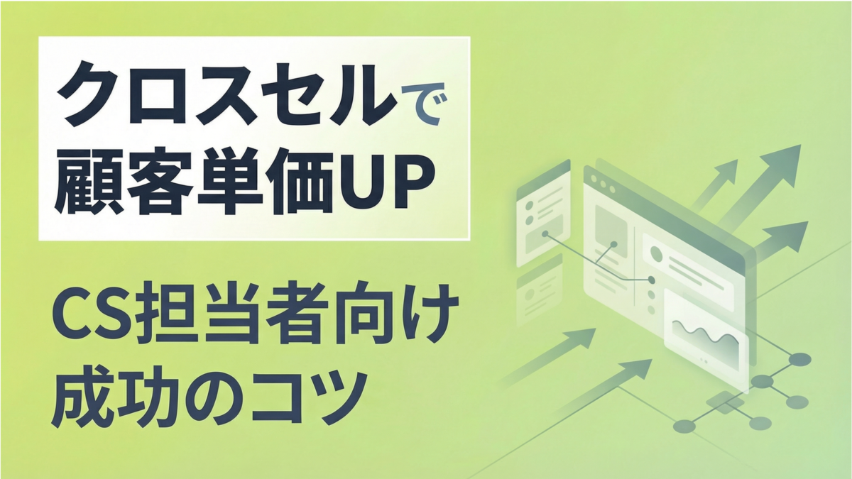 クロスセルで顧客単価UP！CS担当者向け成功のコツ