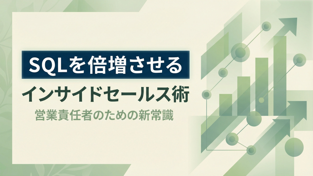 SQLを倍増させるインサイドセールス術｜営業責任者のための新常識