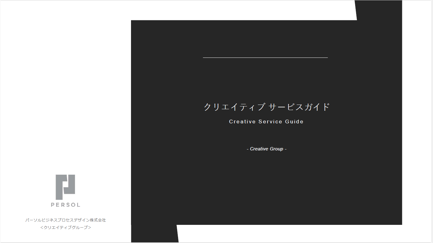 Webクリエイティブサービス概要資料